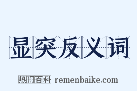 显突反义词是什么意思的图片